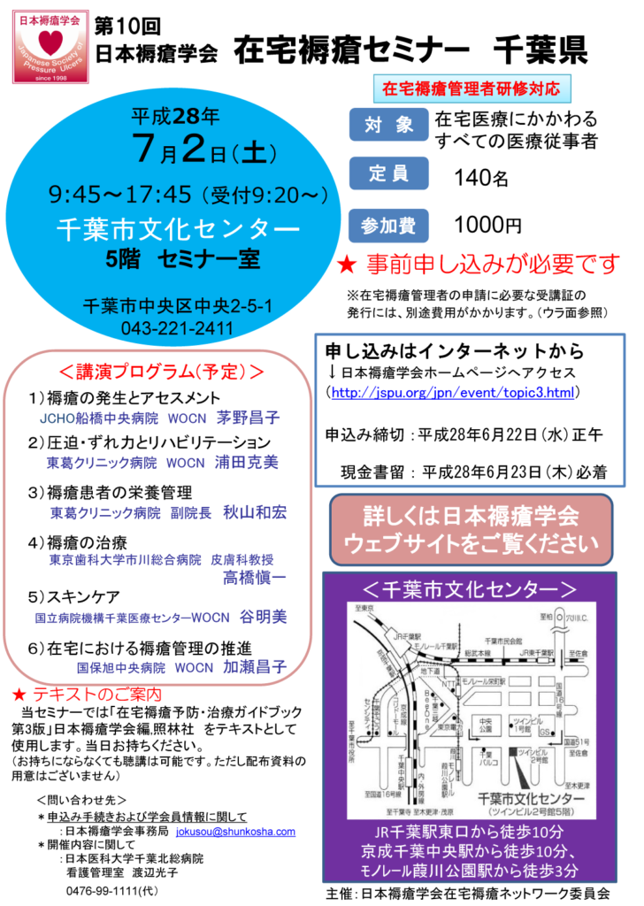 第10回日本褥瘡学会 在宅褥瘡セミナー 千葉県