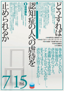 公開講座「どうすれば認知症の人への虐待を止められるか」