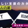 24.『TRY KUMAMOTO』熊本復”幸”支援