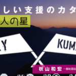 24.『TRY KUMAMOTO』熊本復”幸”支援