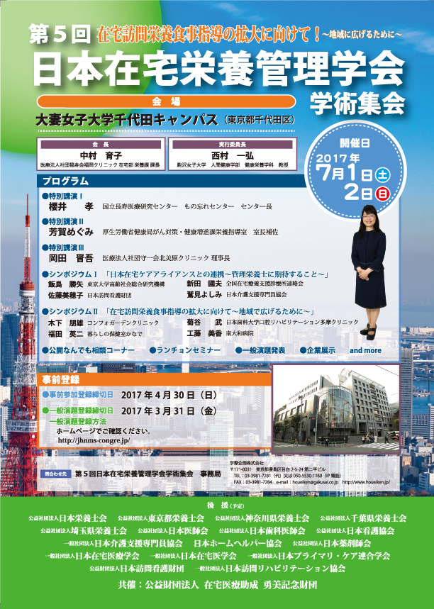 第5回日本在宅栄養管理学会学術集会