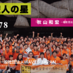 78.「WAVES Japan 法人ホームページがオープンしました」